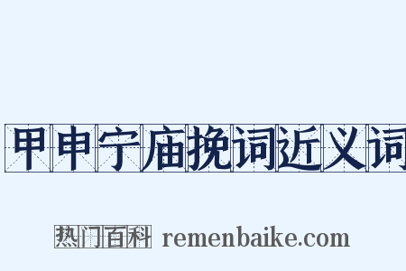 甲申宁庙挽词近义词是什么意思的图片